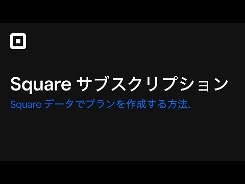 Square サブスクリプション：Square データでサブスクリプションプランを作成する