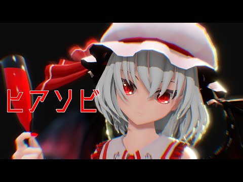 【東方MMD】ヒアソビ【レミリア・スカーレット】4K