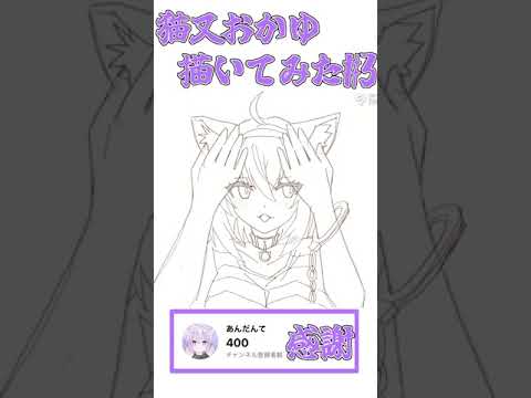 猫又おかゆ描いてみた＃３　#shorts