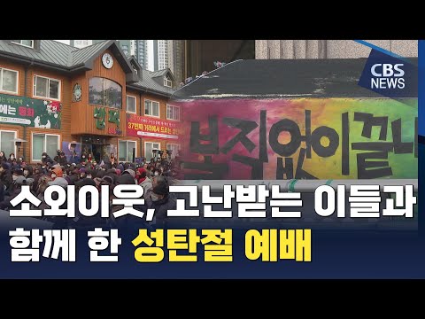 [CBS 뉴스] 소외이웃· 고난받는 이들과 함께 한 성탄절 예배