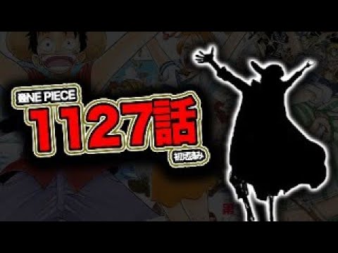 最新１１２７話を読む【ワンピース　ネタバレ】