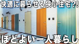 ミニマルな暮らし⁈狭小のこだわりが詰まったシリーズを内見！