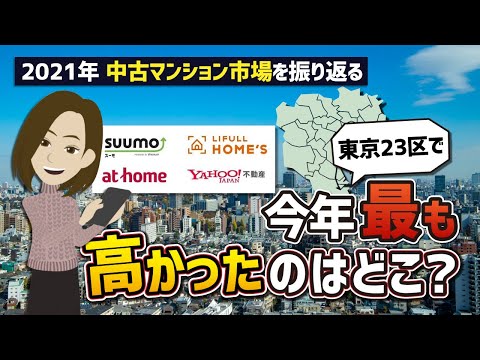 【2021年】東京23区で最も平均成約価格が高かったのはどこ？「中古マンション編」