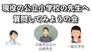 現役の公立小学校の先生に質問してみようの会 [概要欄にも回答あり]