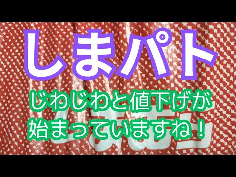 【しまパト】おしゃれアイテムも上下セットも値下げがお得です