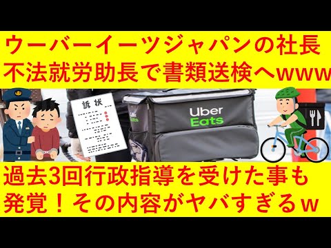 【悲報】ウーバーイーツジャパン社長が不法就労助長の疑いで書類送検へ！しかも過去に3回も行政指導を受けていたことも発覚！その内容がヤバ過ぎるｗｗｗｗｗｗ