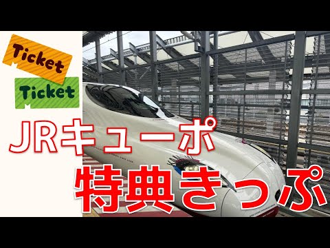 JRキューポ特典きっぷ紹介!【JR九州版の特典航空券?】