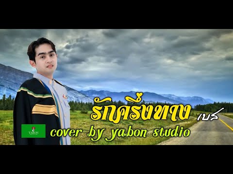 รักครึ่งทาง - เบส ( cover ) เพลงนี้้ทำขึ้นเพื่ออนุรักษ์