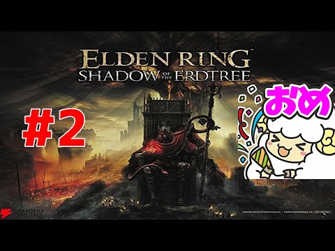 【ELDEN RING DLC #2】ド腐れ獅子舞シバき倒したんで探索する🐑【初見＆概要欄に詳細】