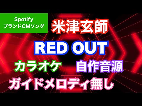 【カラオケ】米津玄師/『RED OUT』(Spotify ブランドCMソング)