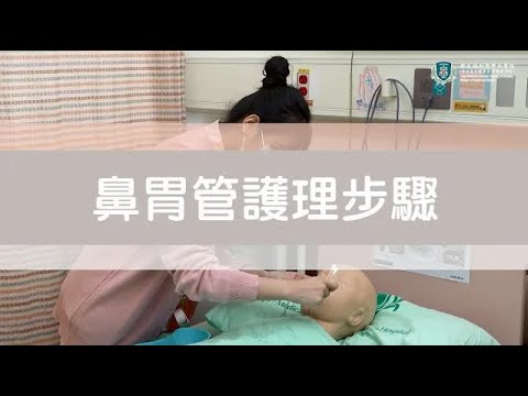 頭頸癌病患居家管路照護 - 鼻胃管【雙和醫院-癌症中心頭頸癌團隊】