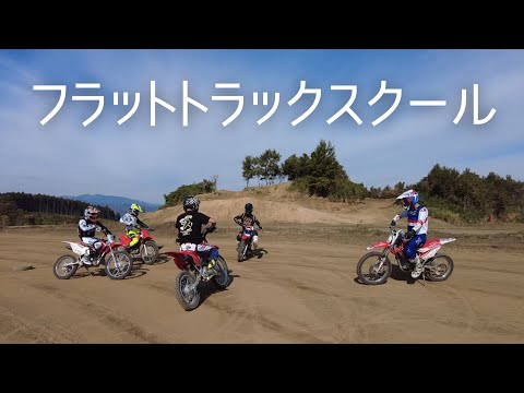 【バイクの基本】フラットトラックスクールに参加しました