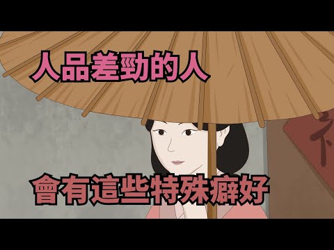 人品差勁的人，都有這些「特殊癖好」，千萬別深交！ 【諸子國學】#國學#為人處世#識人術#交往#生活經驗