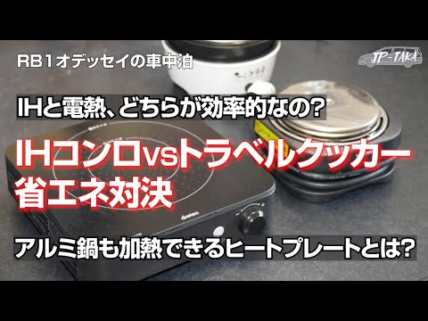 IHと電熱コンロの効率比較 、アルミ鍋も加熱できるヒートプレートとは？--RB1オデッセイの車中泊