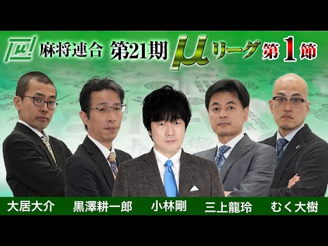 【麻雀】第21期μリーグ第1節【1回戦のみ】