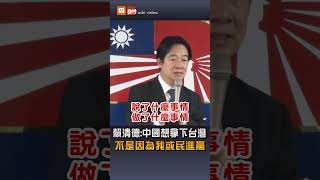 【政治】賴清德八二三談話：中國想拿下台灣 不是因為我或民進黨