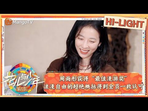 【精彩看点】花少颁奖大会#周雨彤 获得“最佳漫游奖” 浪漫自由的超绝概括得到全员一致认可｜花儿与少年·第六季 Divas Hit The Road S6 Clips | MangoTV