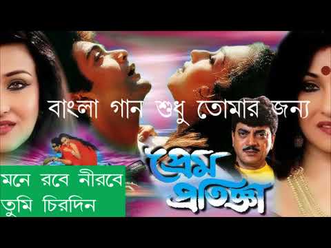 Mone Robe Nirobe Tumi Chirodin-Soulful Lyrics & Melody Explained/Best of Kumar Sanu & Sadhana Sargam