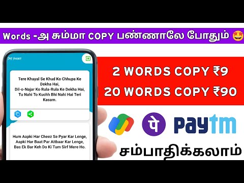 Words -அ 📃 சும்மா COPY பண்ணா போதும் 🚀 | Part Time Jobs at Home 🏠| Earn | Money Earning Apps Tamil