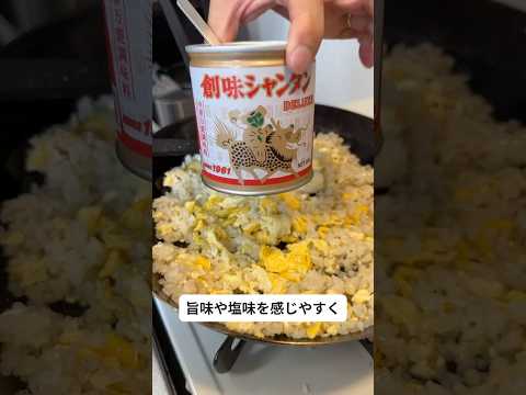 炒飯といえばコレ！の調味料｢創味シャンタン｣  #チャーハン #調味料紹介 #調味料雑学