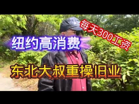 东北大叔生活面临危机，回到美国重操旧业，一天工资300美元。坚持（干）✊