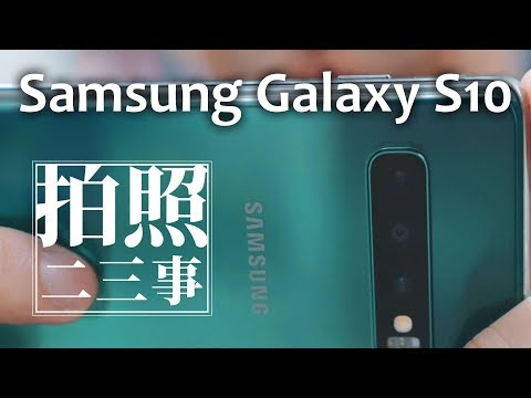 Samsung Galaxy S10 相機評測拍照體驗，有史以來最廣角拍照手機｜攝影師euyoung手機拍照二三事