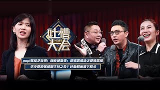 《吐槽大会》第二季完整版：Papi酱吐槽叶璇“分裂”，华少抢张绍刚主持之位？