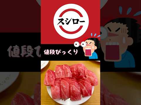 期間限定！スシローで大トロが何と〇〇円で食べられる！#shorts#スシロー#回転寿司#グルメ#コスパ#激安#満足#大トロ#マグロ#グルメ#期間限定