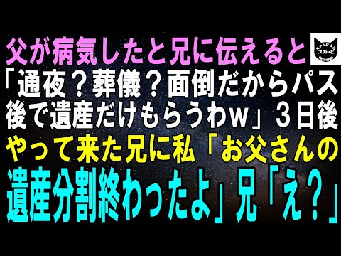 【スカッとする話】父の病死を兄に伝えると「やっとくたばったのか！通夜も葬儀も出ないけど後で遺産だけもらいに行くわｗ」３日後、現れた兄に私「お父さんの遺産分割終わったよ」兄「え？」実は…ｗ【修羅場】