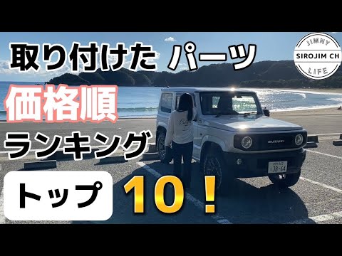 【新型ジムニー】取り付けたパーツの価格順ランキングトップ10！【JB64】