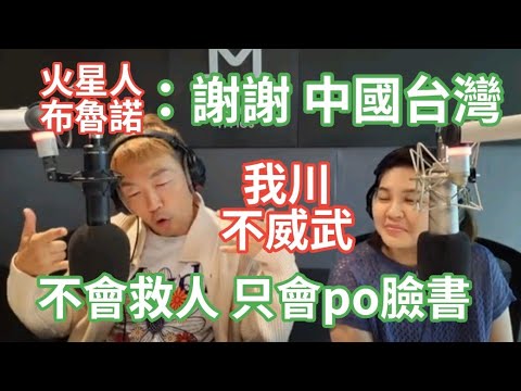 9/12/24-火星人布魯諾：謝謝 中國台灣！管媽會po臉書 不會救人！柯志恩 真能拿下高雄！我川 不威武！史瓦帝尼 還能撐多久！