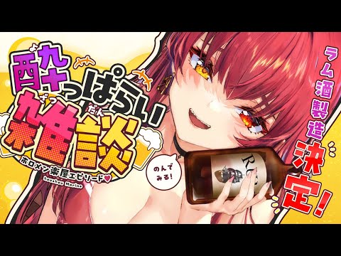 【酔っぱらい】ラム酒飲みつつ近況を語る会！！！！！！！！【ホロライブ/宝鐘マリン】