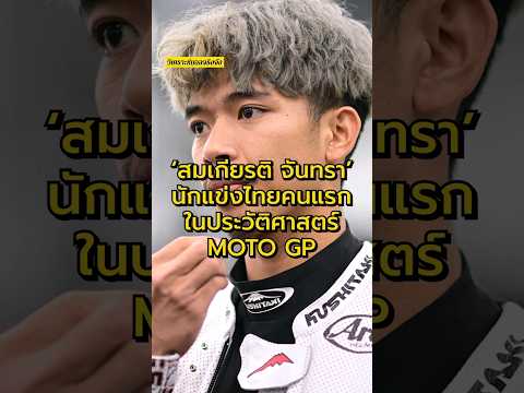 'สมเกียรติ จันทรา' นักแข่งชาวไทยคนแรกในประวัติศาสตร์ MOTOGP #วิเคราะห์บอลจริงจัง