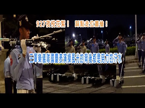 ［113年國慶系列］927夜校花絮！踩點走位置槍！三軍樂儀隊國慶表演操風光的背後都是努力的汗水