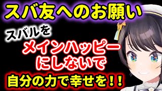 スバルからスバ友へのお願い【ホロライブ 切り抜き 大空スバル】