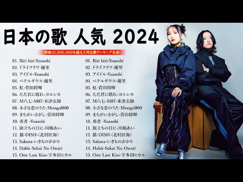 【広告なし 音楽】音楽 ランキング 最新 2024 🎧【2024 年 最新】人気曲メドレー2024🎀日本の歌 人気 2024 - 2024年 ヒット曲 ランキング🍯