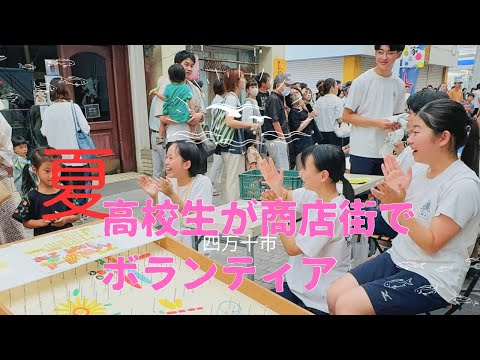 夏の商店街に花咲く高校生パワー！中村高校生が土曜夜市で初のボランティア