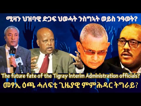 ሚዛን ህዝባዊ ድጋፍ ህወሓት፣ ንስግኣት ወይስ ንዓወት? #TigraiPress #Ethiopia #TigrayWar #Eritrea #RedSea #Abiyahmed