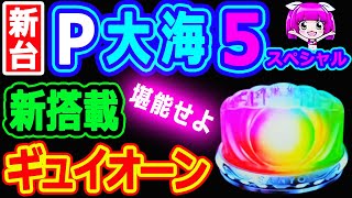 新搭載ギュイオーン！を堪能せよ『P大海物語5スペシャル』