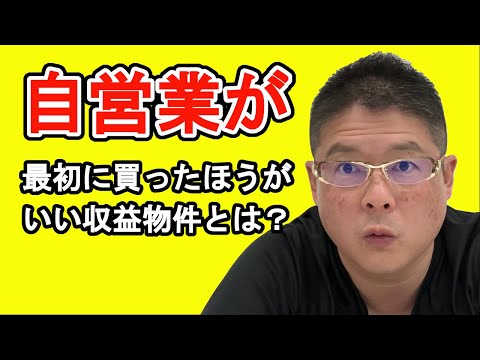 【自営業が最初に買った方がいい収益物件とは？】不動産投資