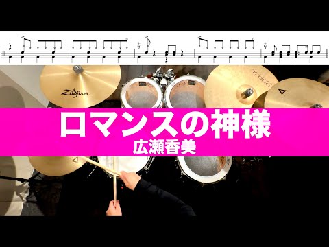 ロマンスの神様-広瀬香美  叩いてみた Drum cover ドラム練習動画