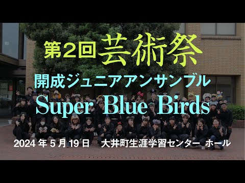 開成町文化団体連絡協議会 第２回芸術祭 - 開成ジュニアアンサンブル Super Blue Birds