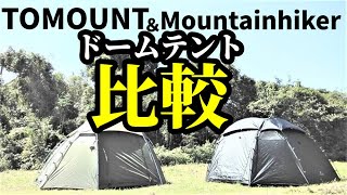 TOMOUNT＆mountainhikerドームテント比較【テントバカ】