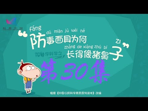 阿U学科学 第30集 防毒面具为何长得像猪鼻子