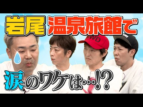 【そこっ!? 延長戦】岩尾 温泉旅館で涙のワケは…【祝２周年】