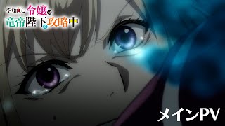 TVアニメ「やり直し令嬢は竜帝陛下を攻略中」メインPV／TOKYO MX他にて10月9日（水）23:00より放送開始！