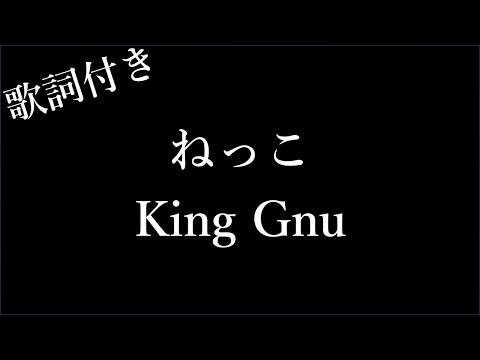 【4時間耐久-歌詞付き】【King Gnu】ねっこ - Michiko Lyrics