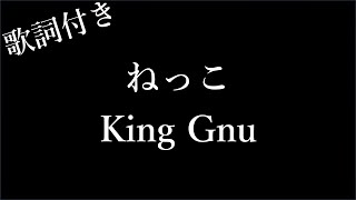 【4時間耐久-歌詞付き】【King Gnu】ねっこ - Michiko Lyrics