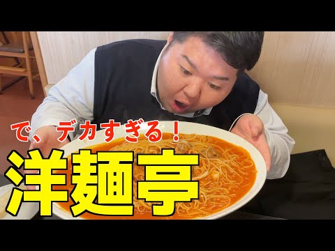 【群馬ローカル】洋麺亭で７００グラムのパスタに挑む！