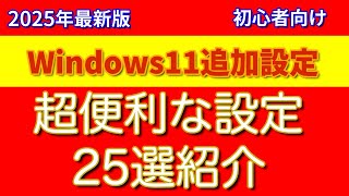 【Windows11追加設定】初心者が便利に使うための追加設定25選